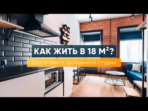 Видео: Маленькие апартаменты (лофты) Идеи дизайна интерьера