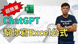 超簡單！ChatGPT幫你寫Excel公式，完全不需要會任何公式