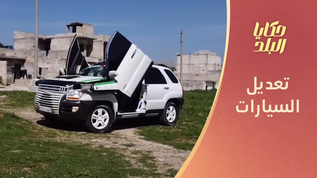 صناعي ماهر في جسر الشغور ينجح بتعديل السيارات إلى أحدث القصات