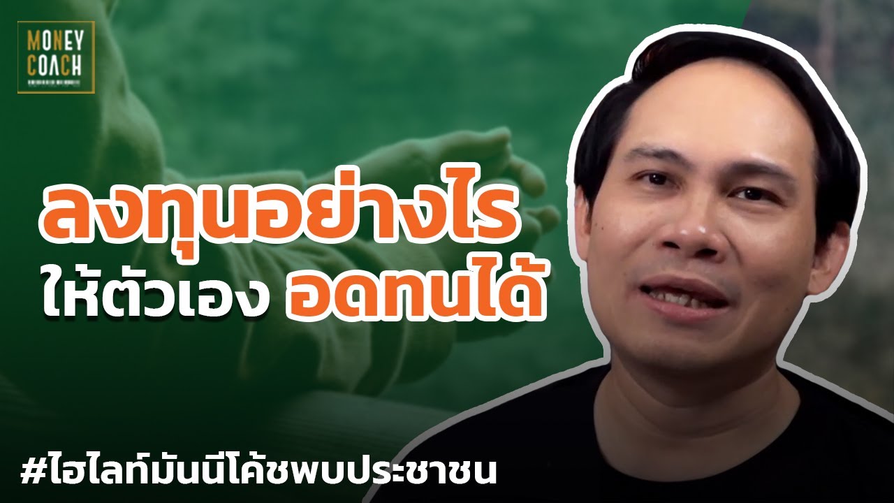 ลงทุนอย่างไรให้ตัวเองอดทนรอได้? | #มันนีโค้ชพบประชาชน