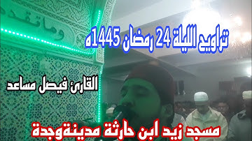 🔴تراويح الليلة 24 رمضان 1445 ه | الصيغة المغربية الأصيلة | ما تيسر من "سورة فصلت"| القارئ فيصل مساعد