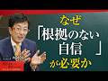 「どうせ無理」からは何も生まれない。できないことを前提に生きる人生から脱却し、あなたの夢を成就させる成功哲学の真髄【Season3 第88話】
