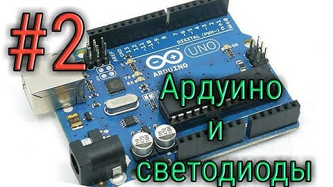 №2: Ардуино и светодиоды !