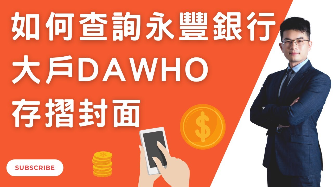 如何查詢永豐銀行大戶DAWHO數位帳戶的存摺封面？｜PG財經筆記- YouTube