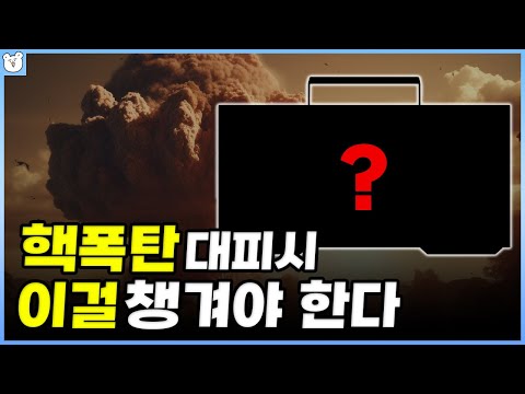핵폭탄에서 살아남는 법