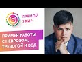 Пример работы с неврозом, тревогой и ВСД