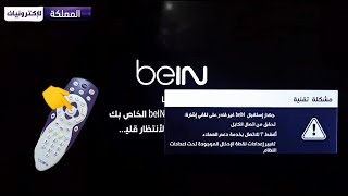 جهاز استقبال bein غير قادر على تلقي اشارة بعد تحديث الجديد إليك الحل