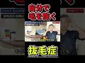 【［抜毛症］抜き続けても生えてくるのか？】長井も経験。自分で毛を抜く抜毛症 #shorts
