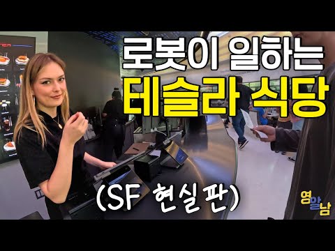 로봇이 일한다는 논란의 미국 테슬라 식당 가봤습니다