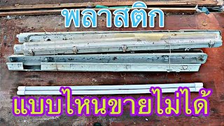 พลาสติกที่ขายไม่ได้ I ความรู้ของเก่า