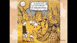 аудиокнига Городок в табакерке. В. Одоевский