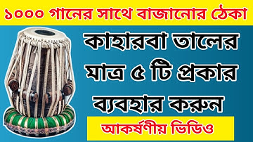 #Kaharba Taal#১০০০ গানের সাথে বাজানোর ঠেকা@arindambbtabla#Tabla Tutorial#সহজ পদ্ধতিতে তবলা শিখুন