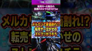 転売ヤー大敗北のストフリがコチラw #shorts #ガンダム #ガンプラ