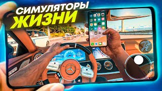 🔥 ТОП ЛУЧШИХ СИМУЛЯТОРОВ ЖИЗНИ НА АНДРОИД & IOS