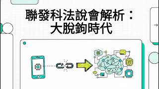 聯發科 2026 法說會深度解密 1/2：告別手機循環，轉身成為AI運算架構師 | 2027 ASIC營收預計狂飆衝破120億美元？#ai