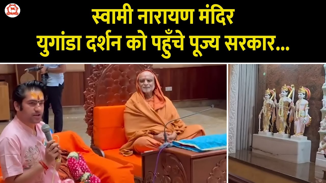 स्वामी नारायण मंदिर युगांडा दर्शन को पहुँचे पूज्य सरकार... | Kampala Uganda (East Africa)