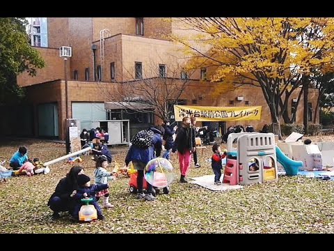 「プレイパーク」洋光台駅前公園 20151210