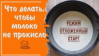 Теперь Молоко Не Прокиснет - Готовим Молочную Кашу На Отложенном Старте В Мультиварке Без Потерь