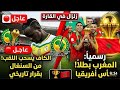عاجل و صادم 🔥🚨 الكاف يسحب كأس إفريقيا من السنغال و يعلن المنتخب المغربي الفائز بكأس إفريقيا 2026