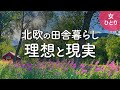 【女1人暮らし】田舎暮らしの理想と現実（海外編）| 北欧ノルウェーの田舎に2ヶ月間の移住体験