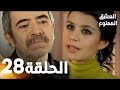 مسلسل العشق الممنوع الحلقة 28 مدبلج Forbidden Love 