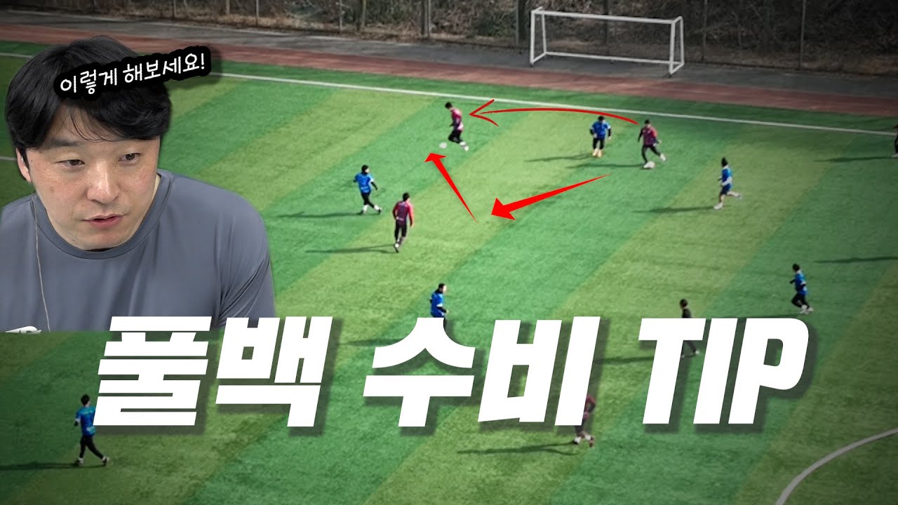 K1에서 풀백만 12년 봤던 프로출신이 알려주는 풀백 잘하는 법