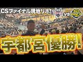 【現地リポ】チャンピオンシップ ファイナル 2022年5月29日 琉球ゴールデンキングスvs宇都宮ブレックス　#bリーグ #宇都宮ブレックス　#琉球ゴールデンキングス