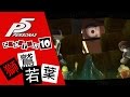 [PS4]女神異聞錄5-PERSONA5-中文版第十章-獅鷲若葉