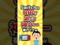 【コメ欄有益】Switchの0円で遊べる神ゲー挙げてけｗ #shorts