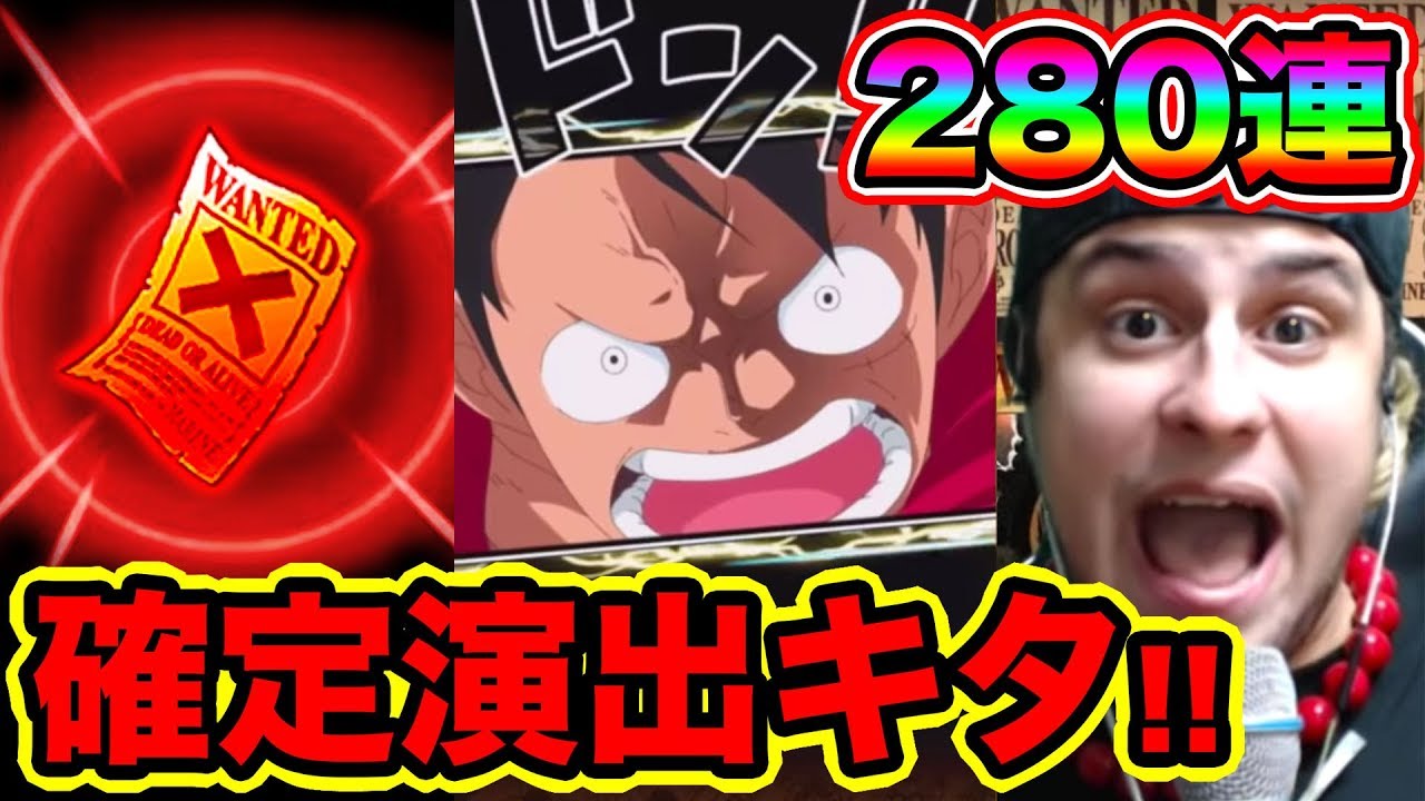トレクル 神回 280連目突入でカットイン演出 確定演出 昇格演出キター 赤紙合計7枚降臨 フェス限カタクリ狙いでスゴフェス引いてみた結果 Optc ワンピース Youtube