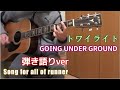 トワイライト/GOING UNDER GROUND(弾き語りカバー)