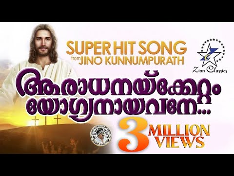 Aaradhanakkettam Yogyanayavane | ആരാധനക്കേറ്റം യോഗ്യനായവനെ | Super Hit Christian Devotional Song