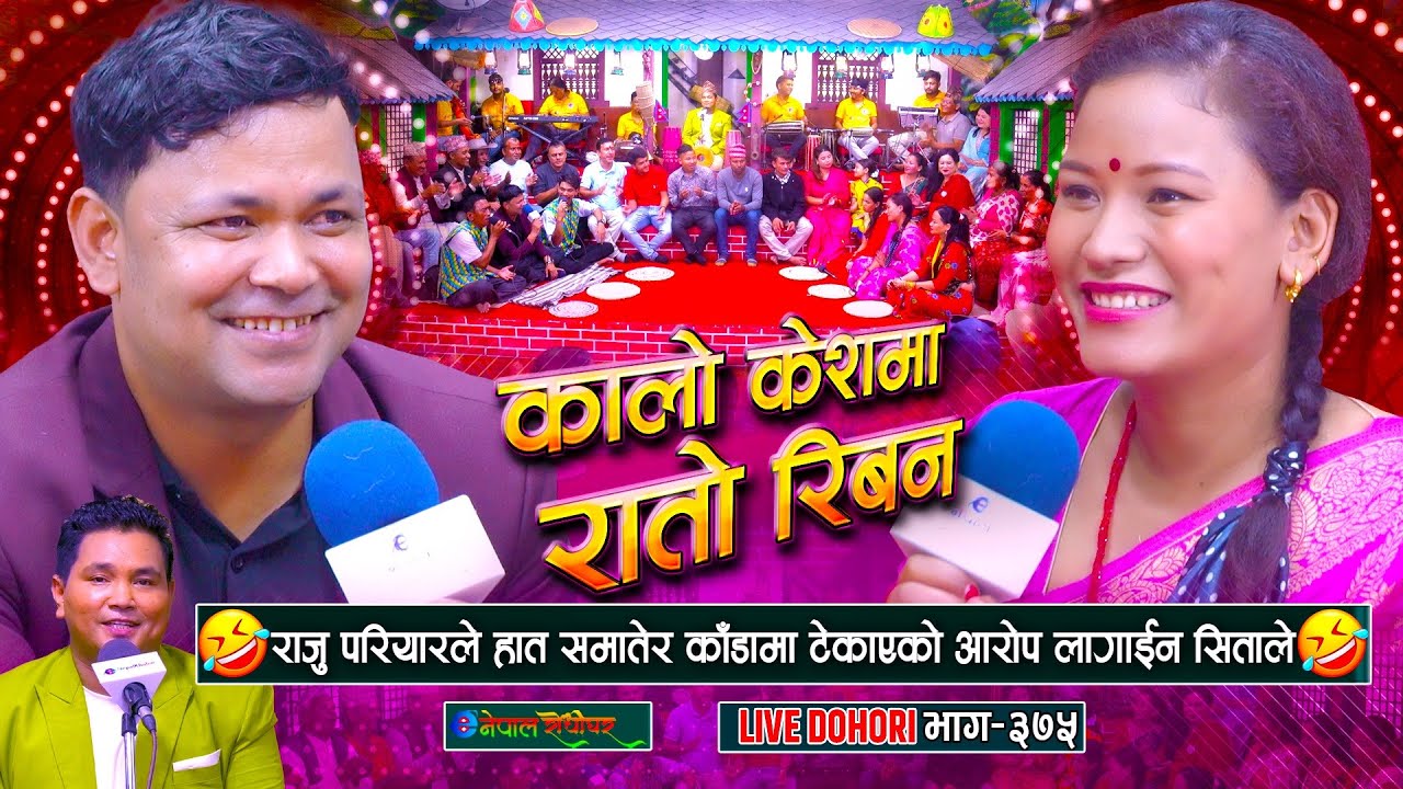 राजु परियारले हात समातेर काडामा टेकाएको आरोप लगाइन सीताले | Raju Pariyar | Sita Shrestha |