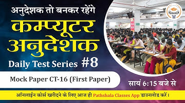 [8] Computer Anudeshak Daily Test Series | Computer Anudeshak Mock Test | Computer Anudeshak 2022