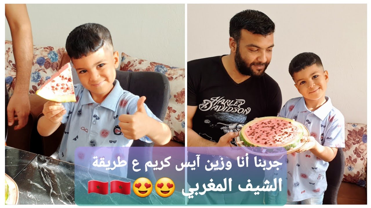 انا وزين جربنا آيس كريم البطيخ🍉🍉🍉ع طريقة الشيف المغربي المشهور 🇲🇦🇲🇦🇲🇦🇲🇦