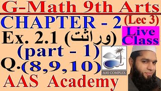 General math 9th Arts|Ex 2.1 Q 8,9,10(Hint)|Ushr, Inheritance عشر، وراثت |Live lec 3(part 1|9th math Creator Profile