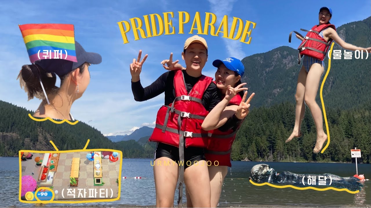 밴쿠버 퀴어 퍼레이드에서 만난 새친구 집에서 외박하기 | lesbian couple | 레즈커플