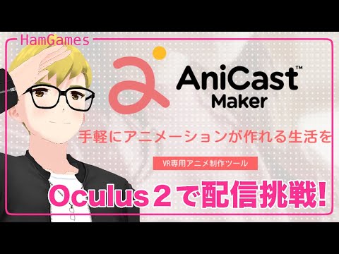 【Oculus2】手軽にアニメ作りができる！？【Anicast Maker】