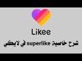 شرح خاصية سوبر لايك Superlike في لايكي Super Like في لايكي 