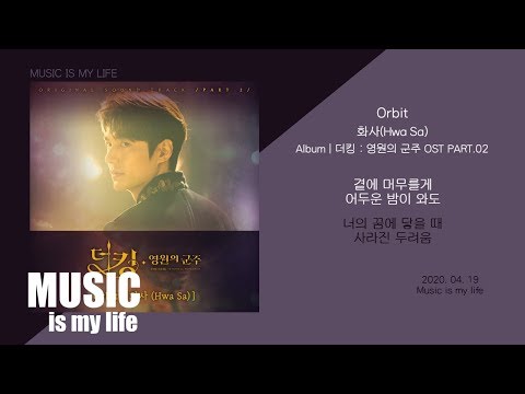 화사(Hwa Sa) - Orbit (더킹 : 영원의 군주 OST PART.02) / 가사