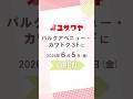 【新店】2026年6月5日(金) 岩手県盛岡市にユザワヤがオープン🎉オープンセールも開催！ #shorts
