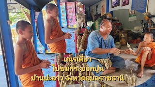 เณรเดี่ยว ไปชมกระบอกปูนบ้านปะอาว จังหวัดอุบลราชธานี