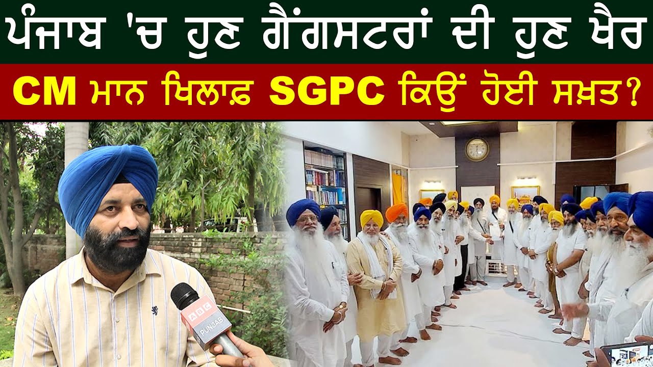 ਪੰਜਾਬ ' ਚ ਹੁਣ ਗੈਂਗ+ਸਟਰਾਂ ਦੀ ਹੁਣ ਖੈਰ ਨਹੀਂ, CM ਮਾਨ ਖਿਲਾਫ਼ SGPC ਕਿਉਂ ਹੋਈ ਸਖ਼ਤ ? ABC PUNJAB