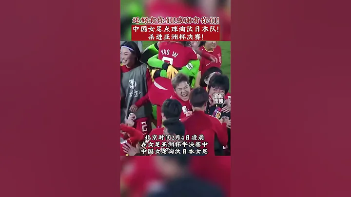 赢了！赢了！赢了！2月3日晚，在女足亚洲杯半决赛中，中国女足姑娘们的顽强不屈终于收到回报，点球大战淘汰日本队，以总比分65昂首闯入亚洲杯决赛。中国女足时隔14年再进亚洲杯决赛。为……版本过低，升级后 - 天天要闻