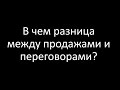 В чем разница между продажами и переговорами? Александр Кондратович