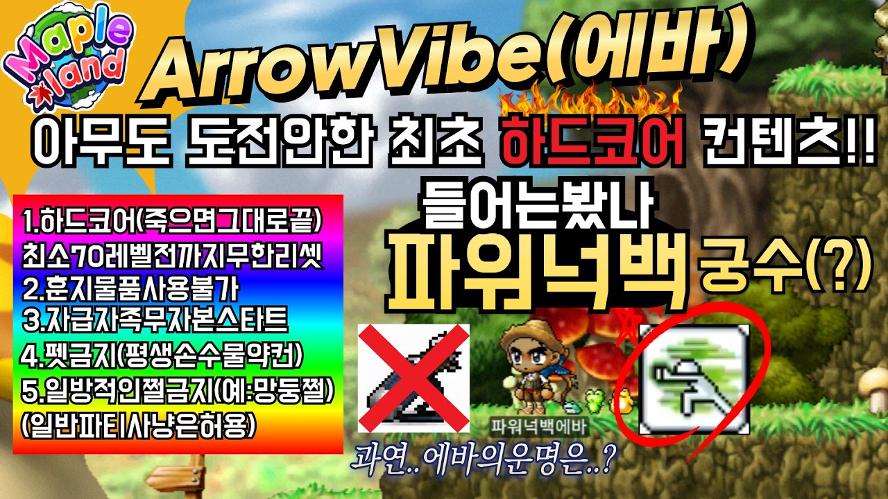 🍁메이플랜드🍁 파워넉백에바 / 근접파워넉백사냥궁수 컨텐츠는 2일에 한번씩 진행하기로 했습니다 어서들오십쇼~ (소통+음악)