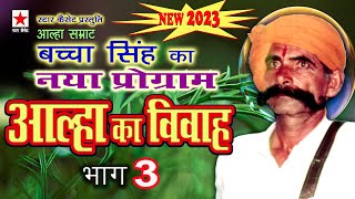 Aalha ka Vivah New 3 * Aalha ka Vivah(2023) Part 3 * Bachha Singh