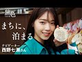 西野七瀬|まちに、泊まる【旅色Movie】