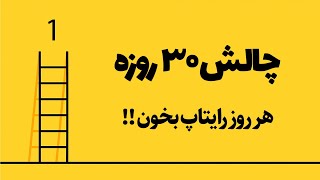 چالش ۳۰ روزه سری دوم روز ۱