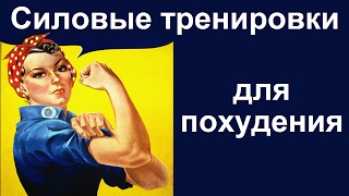 Силовые тренировки для похудения. Плюсы и минусы. Силовые тренировки для похудения. Плюсы и минусы.